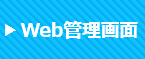 EiKBⅡWeb管理画面