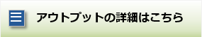 結果アウトプットの詳細はこちら