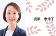 渡瀬　恵津子