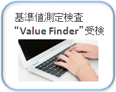 企業側には基準値測定検査Value Finderを受検していただく