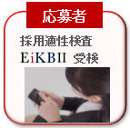 応募者はEiKBⅡを受検