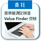 企業側はValue Finderを受検