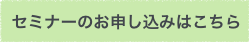 セミナーのお申込みはこちら