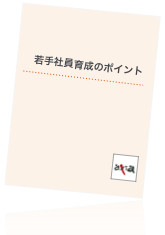 若手社員育成のポイント小冊子