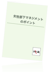 女性部下マネジメントのポイント小冊子