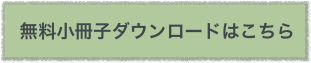 無料冊子ダウンロードはこちら