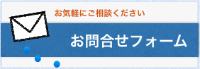 お問い合わせフォームはこちら