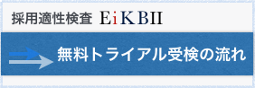 採用適性検査EiKBⅡ無料トライアル受検の流れはこちら