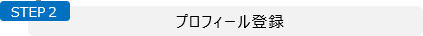 step2プロフィール登録