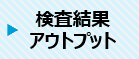 検査結果アウトプット