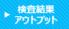 EiKBⅡ検査結果アウトプット