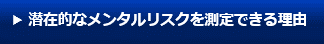 潜在的なメンタルリスクを測定できる理由はこちら